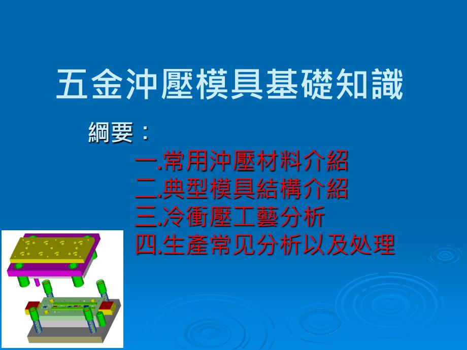 五金冲压模具基础知识_第1页