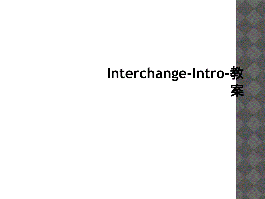 InterchangeIntro教案1_第1页