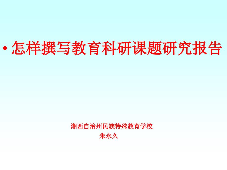 怎样撰写教育科研课题研究报告_第1页