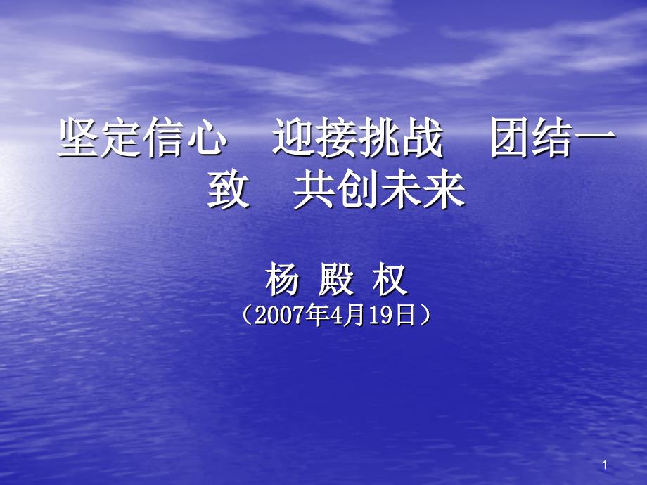 坚定信心 迎接挑战 团结一致 共创未来 杨 殿 权 (200_第1页