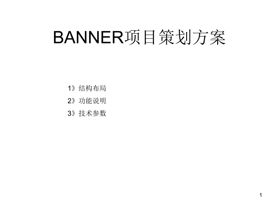 广告BANNER项目策划方案_第1页