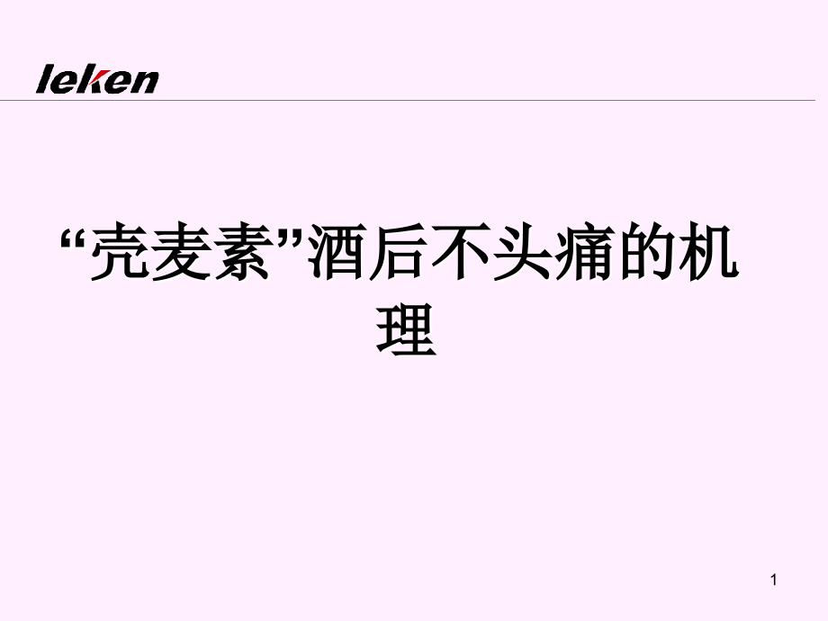 壳麦素酒后不头痛的机理幻灯_第1页