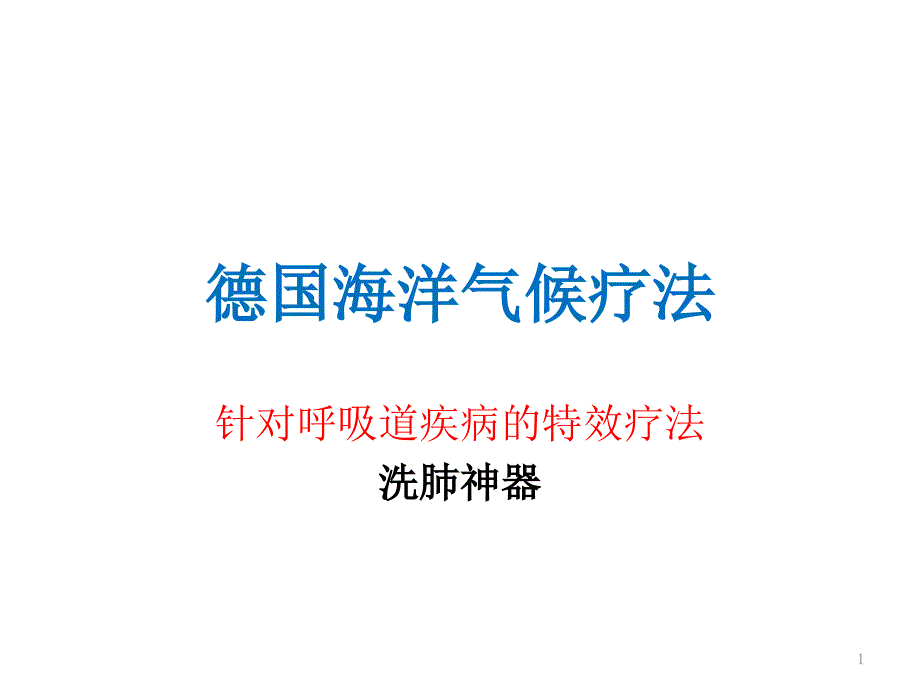 德国海洋气候疗法_第1页