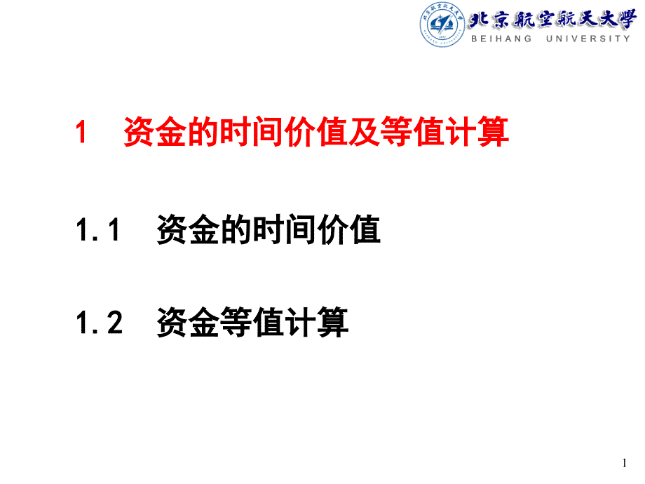 工程技术经济分析1_第1页