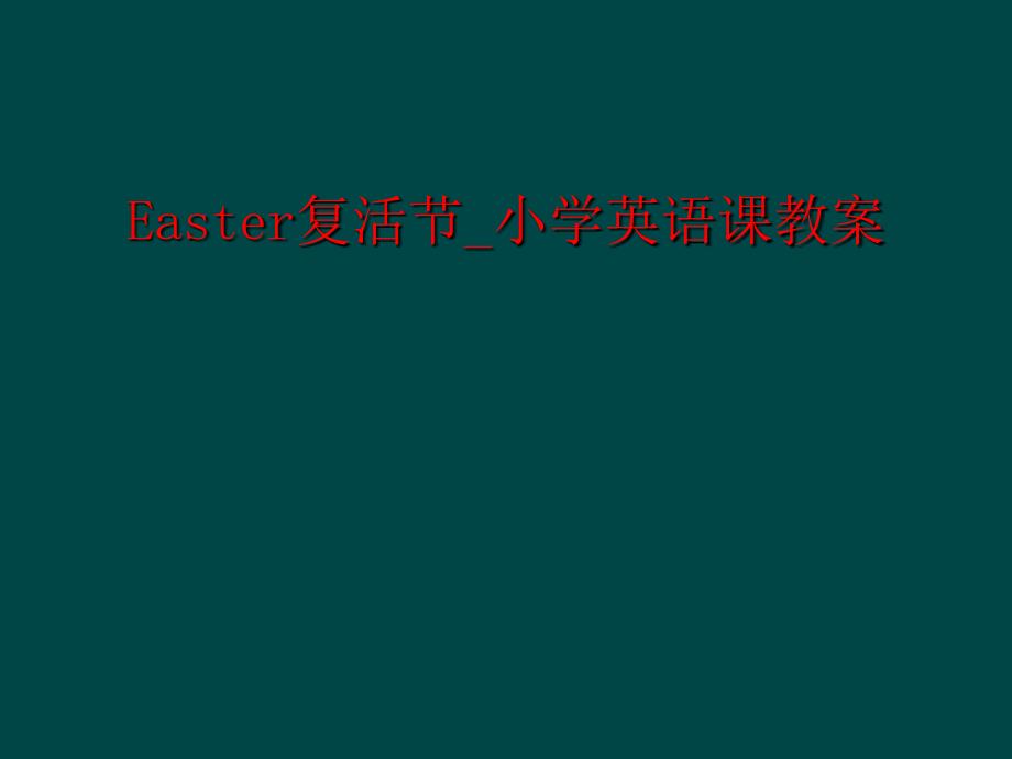 Easter复活节小学英语课教案1_第1页