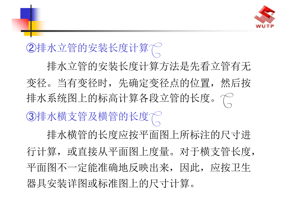 排水管长度计算_第1页