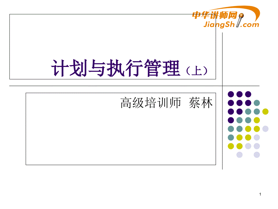 蔡林：计划与执行管理_第1页