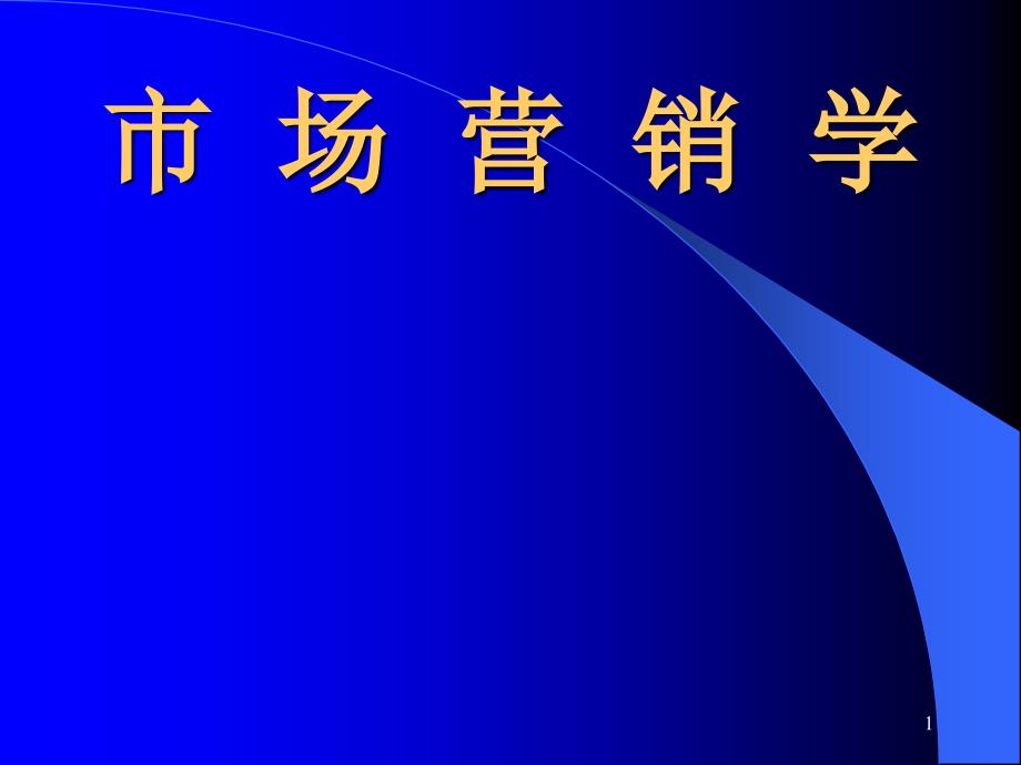 市场营销学-市场营销环境_第1页