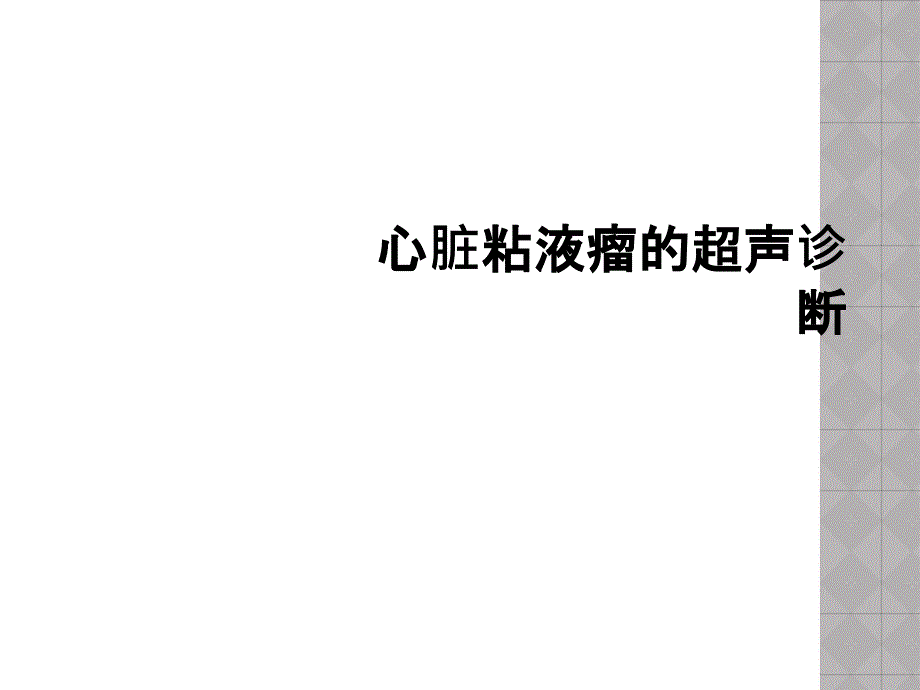 心脏粘液瘤的超声诊断_第1页