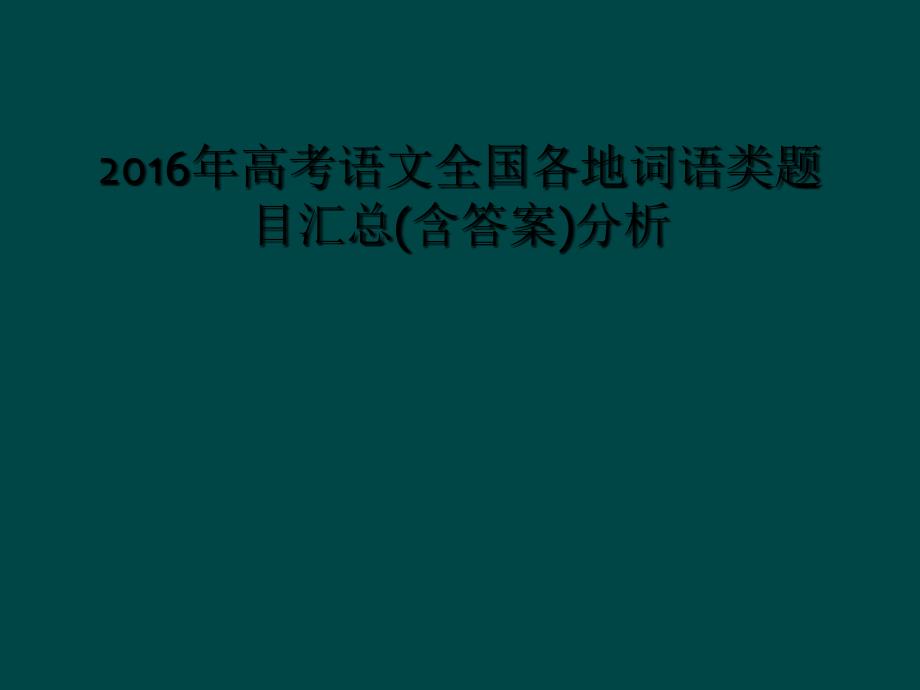 2016年高考语文全国各地词语类题目汇总含答案分析1_第1页