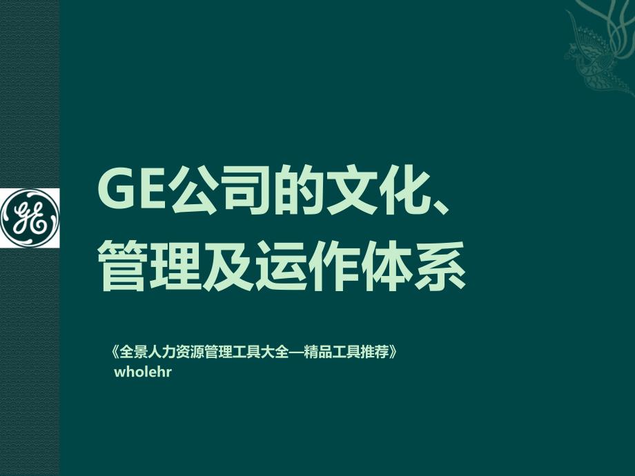 GE公司的文化、管理及运作体系_第1页