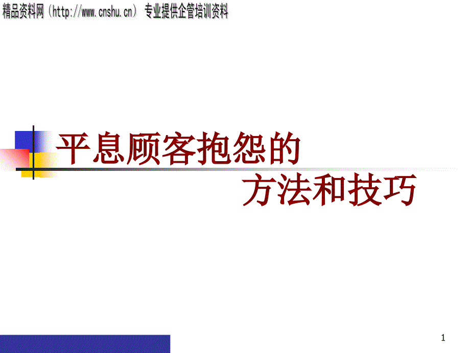 平息顾客抱怨的方法和技巧_第1页