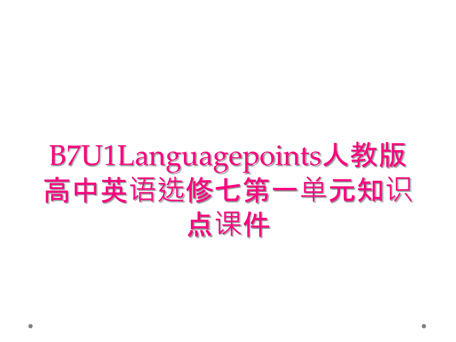 B7U1Languagepoints人教版高中英语选修七第一单元知识点课件_第1页