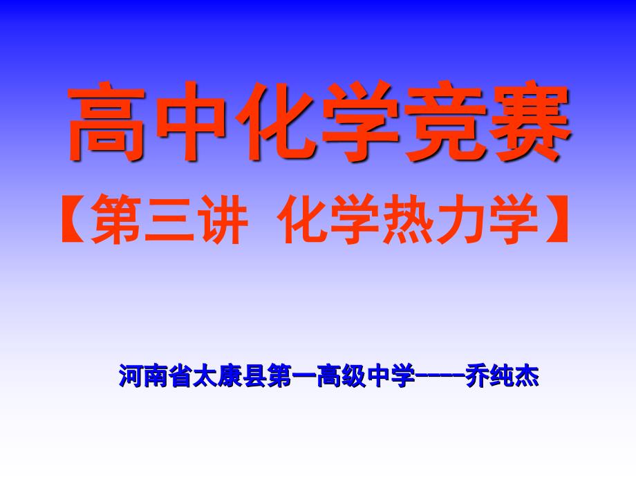 《高中化学竞赛第三讲：化学热力学》_第1页