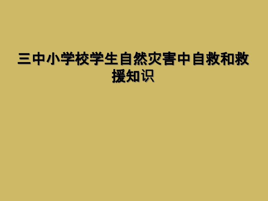 三中小学校学生自然灾害中自救和救援知识_第1页