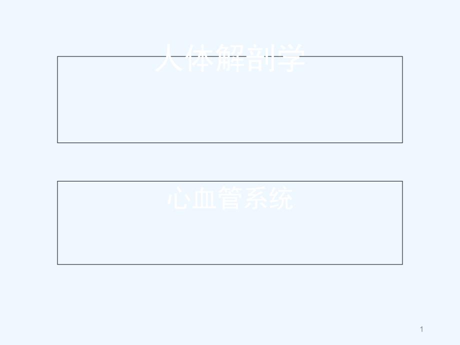 心血管系统_第1页