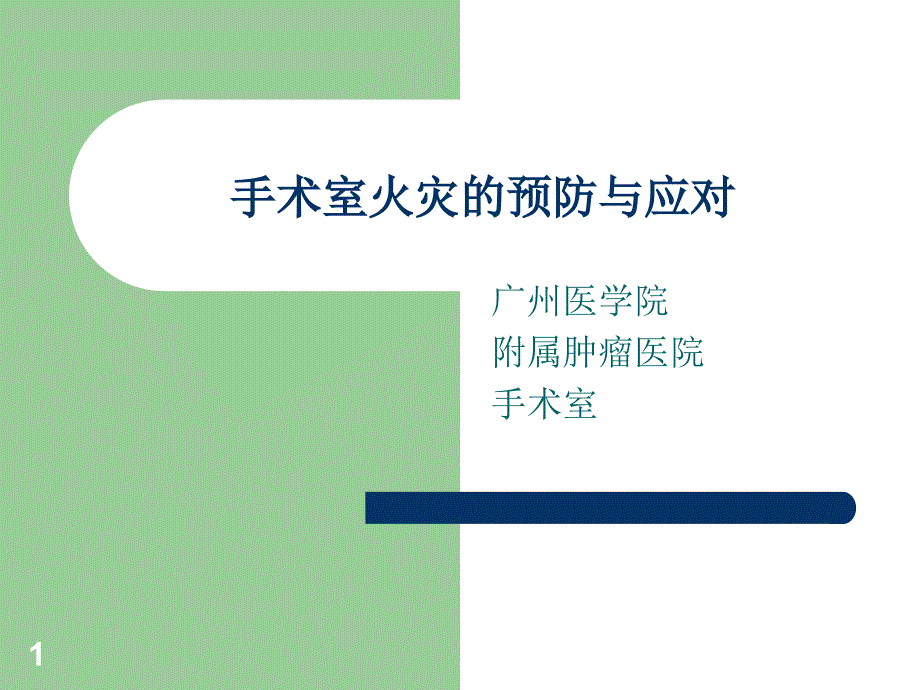 手术室火灾的预防与应对_第1页