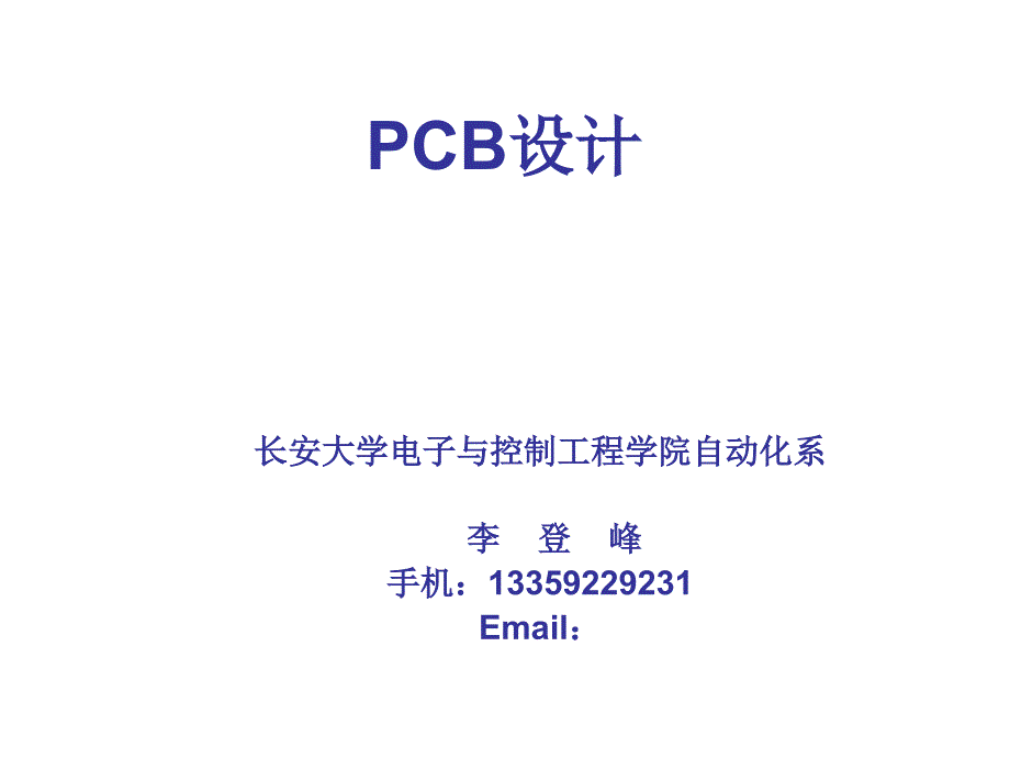 PCB设计概述_第1页