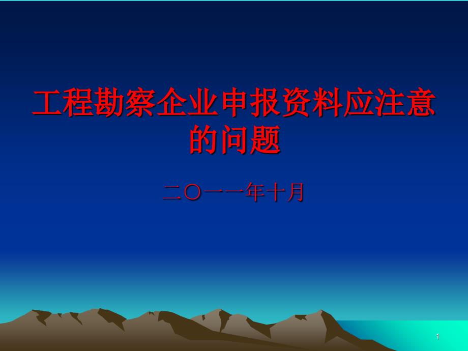 工程勘察企业资质审查重点_第1页