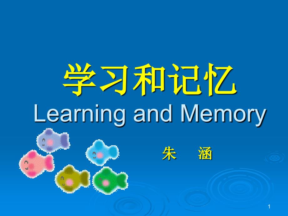 年学习和记忆hellen_第1页