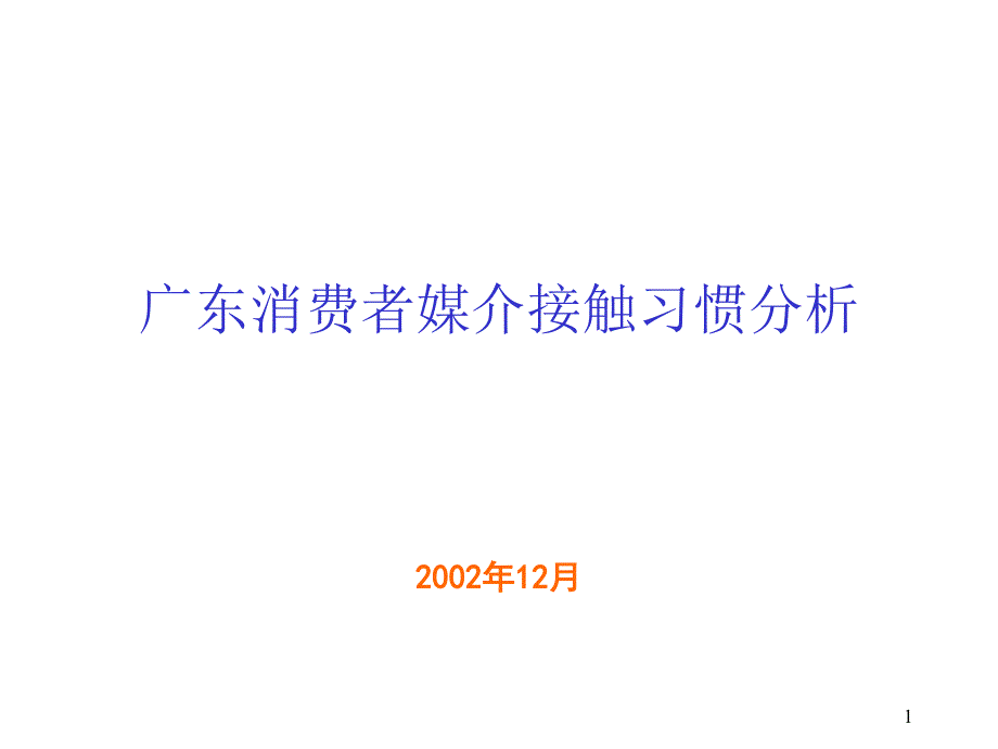 广东消费者媒介接触习惯分析175723620_第1页