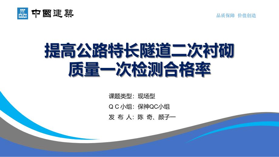 QC成果-提高公路特长隧道二次衬砌质量_第1页