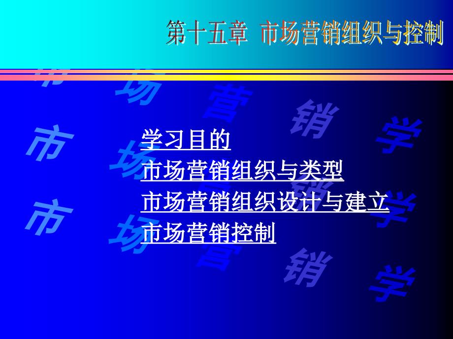 市场营销组织与控制_第1页