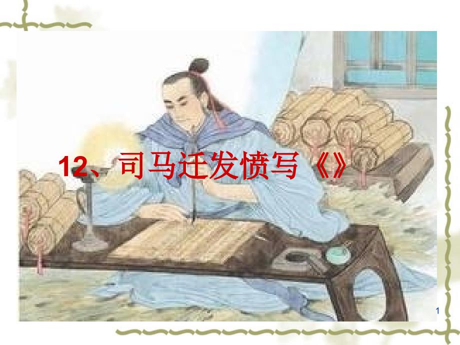 司马迁发愤写《史记》第一课时2015_第1页