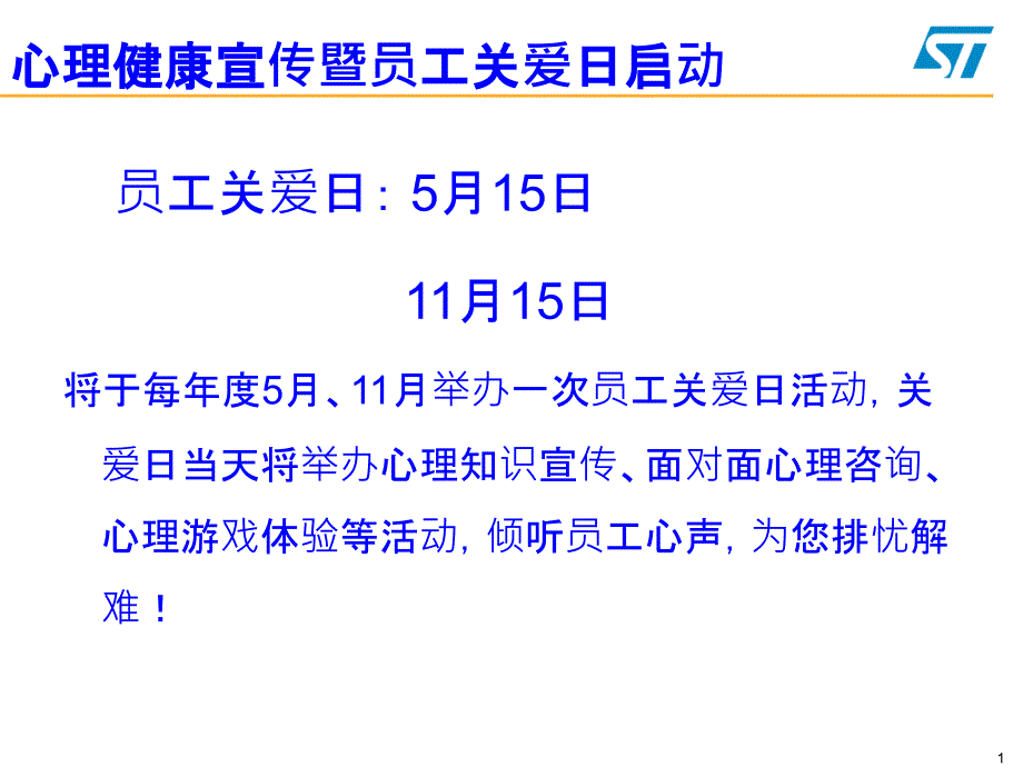 心理健康宣传及员工关爱日启动宣传材料_第1页