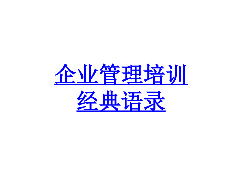 企业管理培训经典语录_第1页