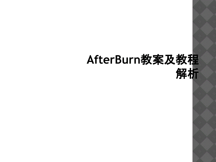 AfterBurn教案及教程解析1_第1页