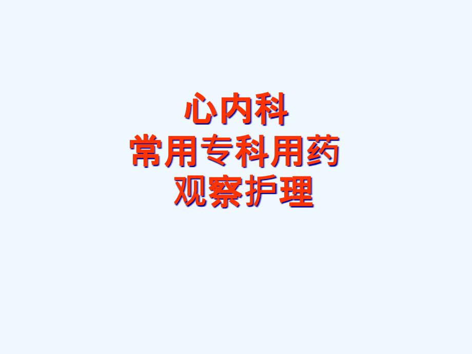 心血管内科专科常用药物指导_第1页