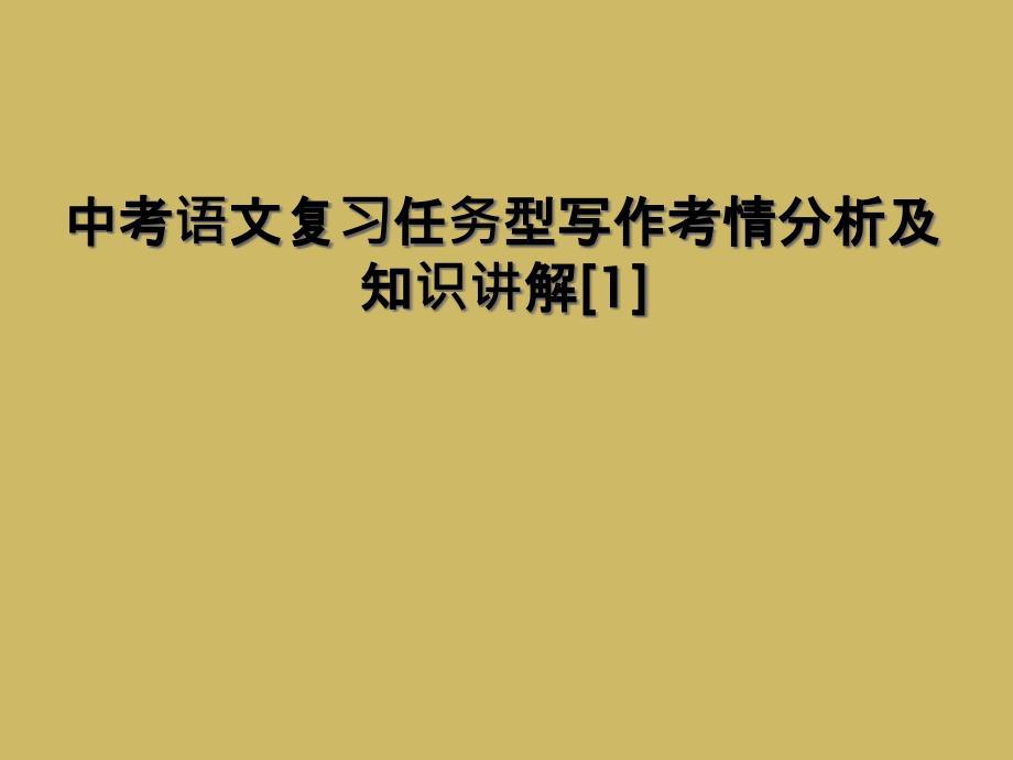 中考语文复习任务型写作考情分析及知识讲解1_第1页