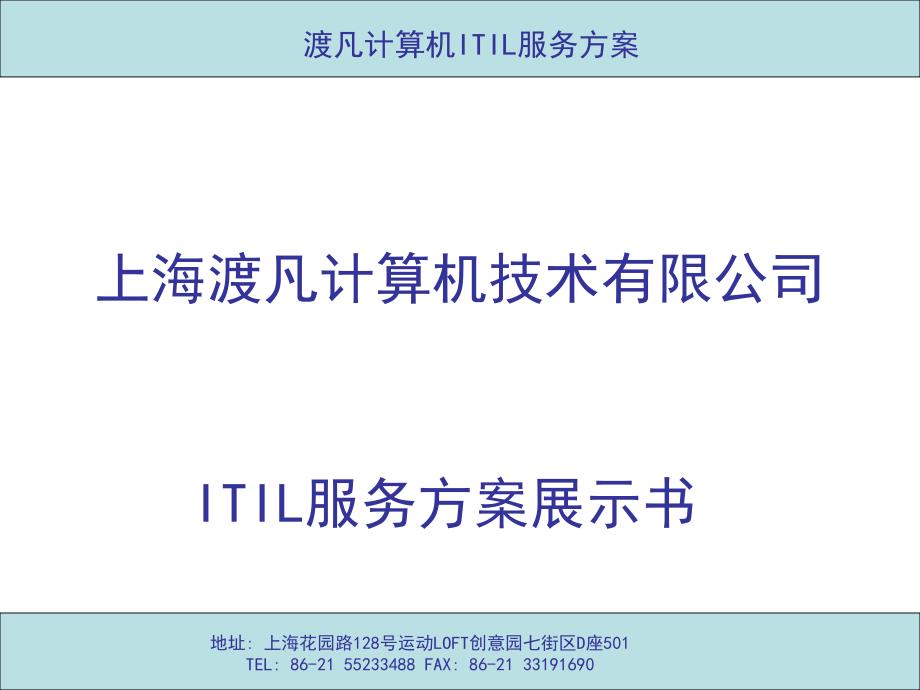 ITIL服务方案展示书_第1页