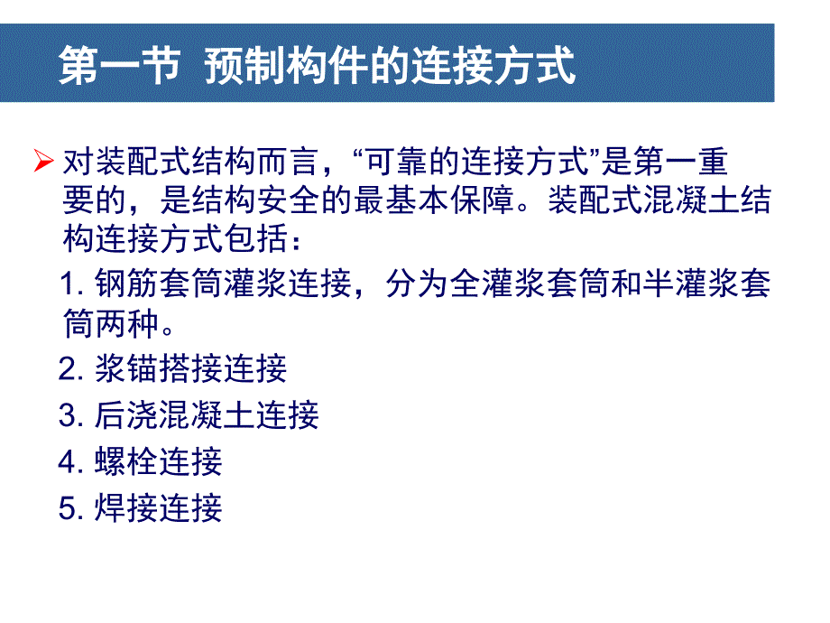 装配式混凝土建筑PC构件连接方式讲解_第1页