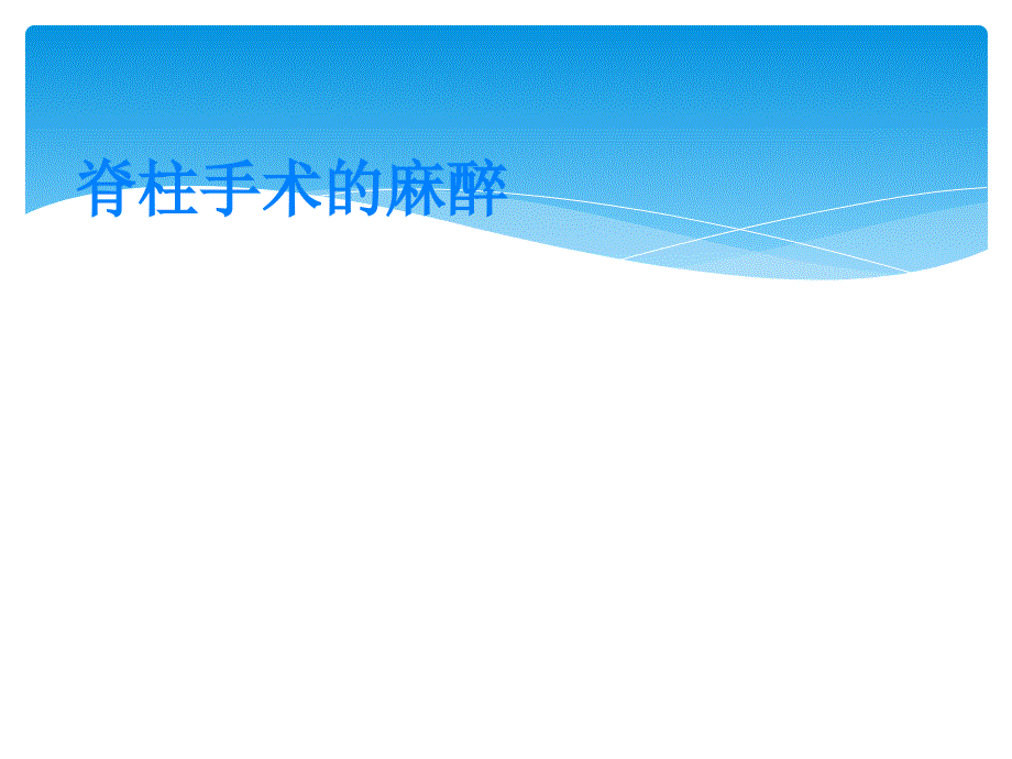 手术室护理查房脊柱手术麻醉_第1页