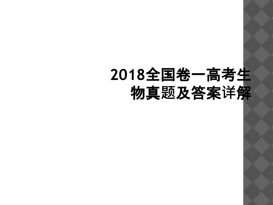 2018全国卷一高考生物真题及答案详解1_第1页