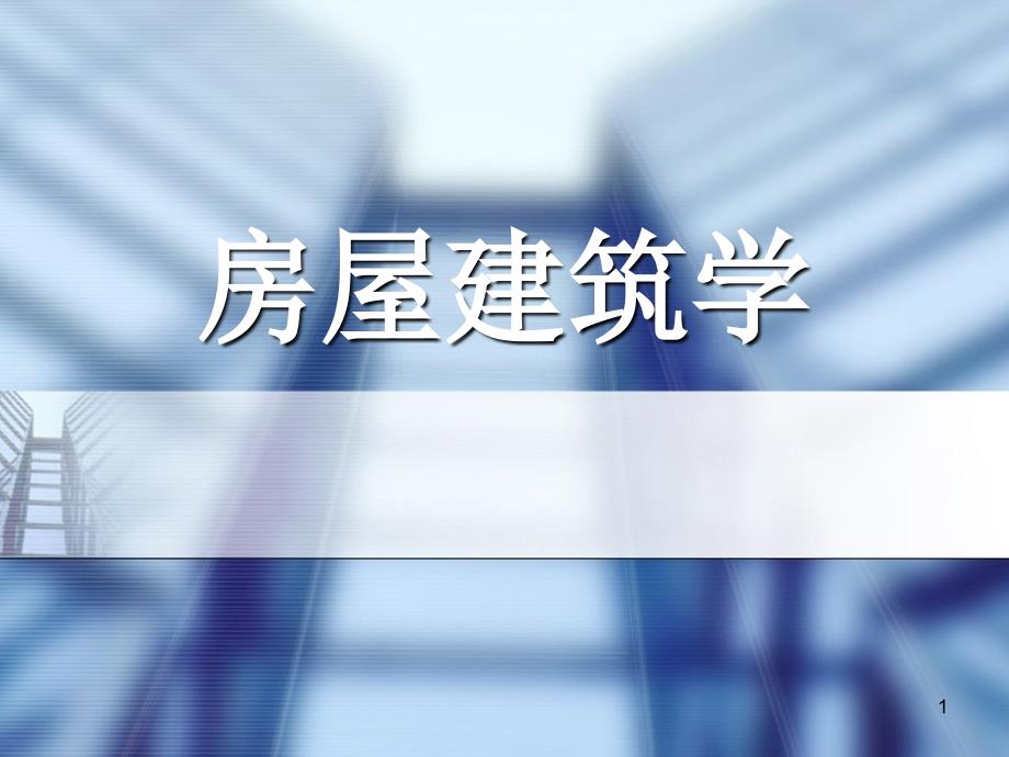 房屋建筑学课件1_第1页