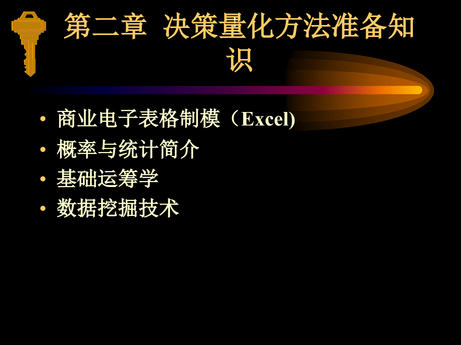 决策量化方法准备知识_第1页