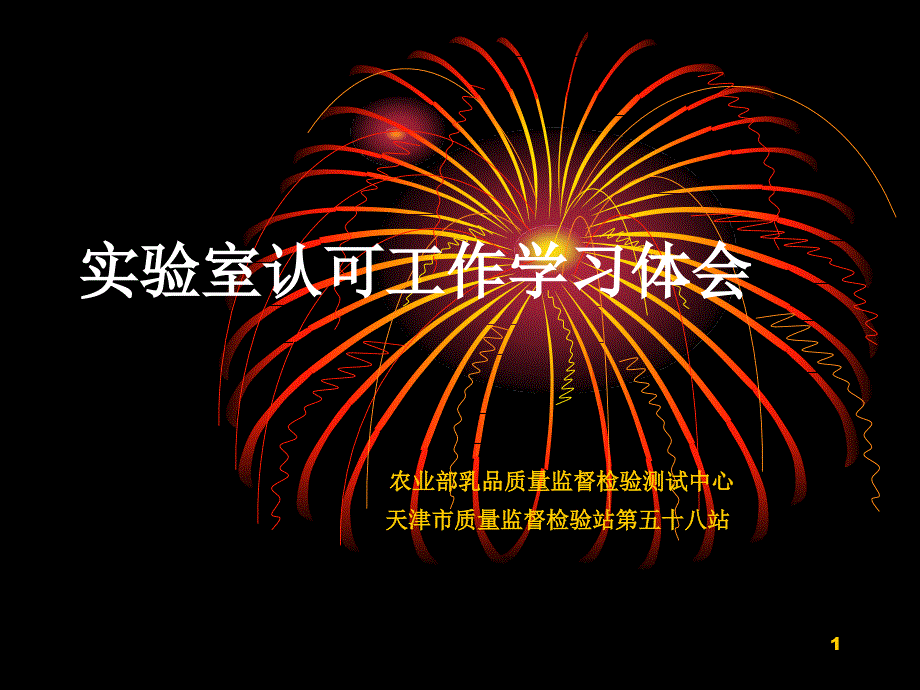 实验室认可工作学习体会_第1页