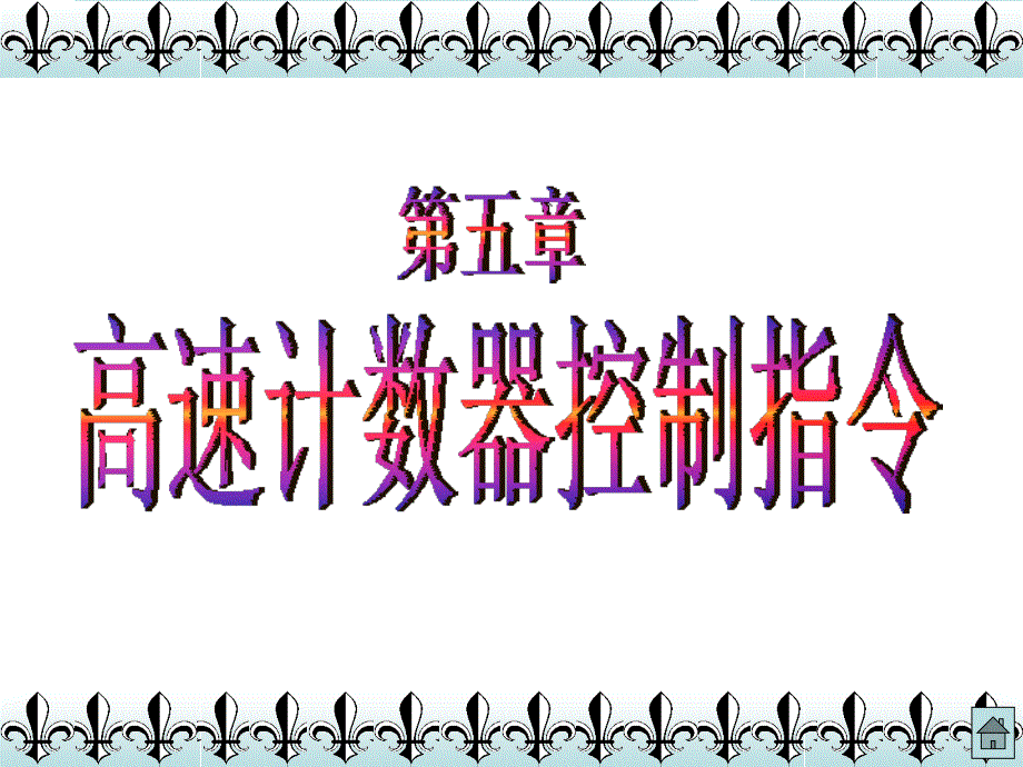 OMRON_CPM1A_PLC教程(五)_第1页