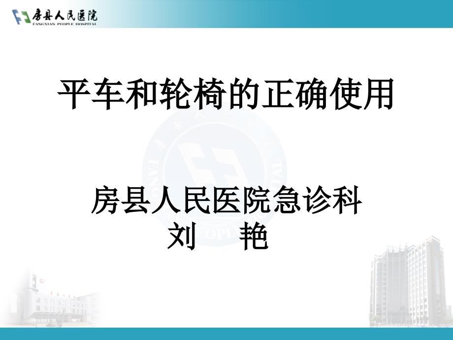 急诊科 刘艳《平车和轮椅的使用规范》_第1页