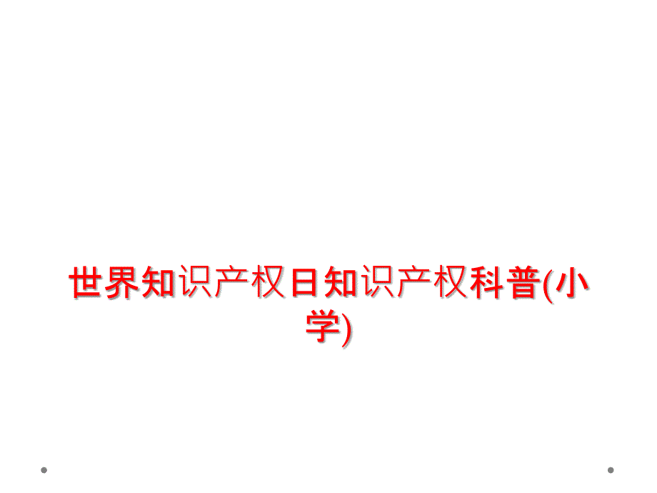 世界知识产权日知识产权科普小学1_第1页