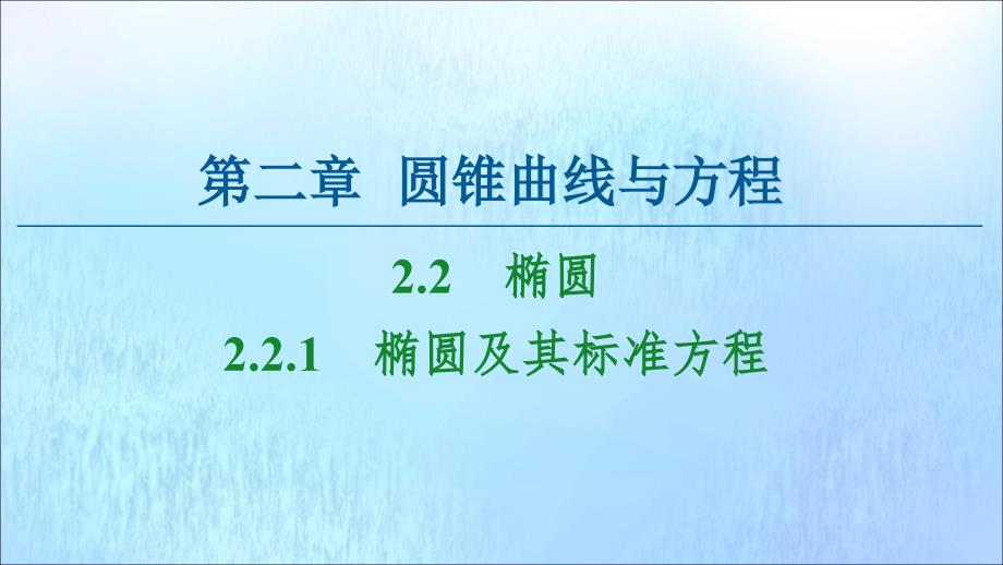 2022-2023学年高中数学第2章圆锥曲线与方程2.2.1椭圆及其标准方程课件新人教A版选修2-1_第1页