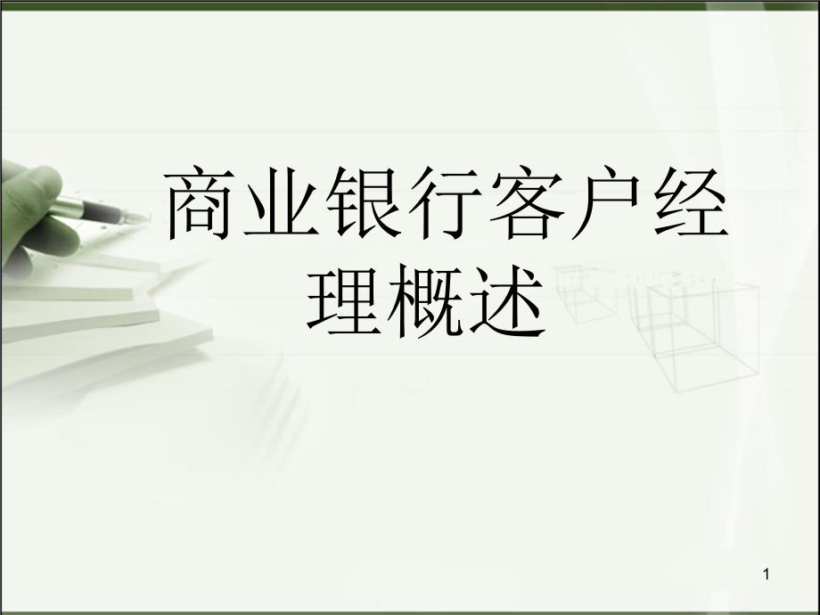 商业银行客户经理概论_第1页