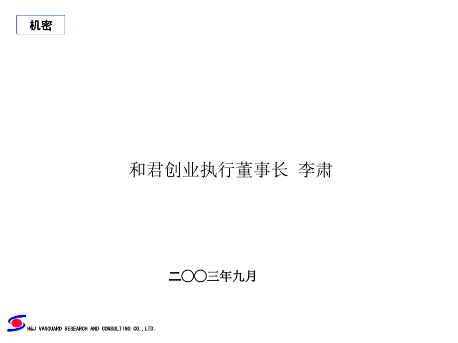 和君创业—公司治理结构与集团化管理_第1页