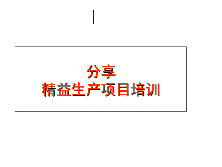 企业精益生产项目培训教材_第1页