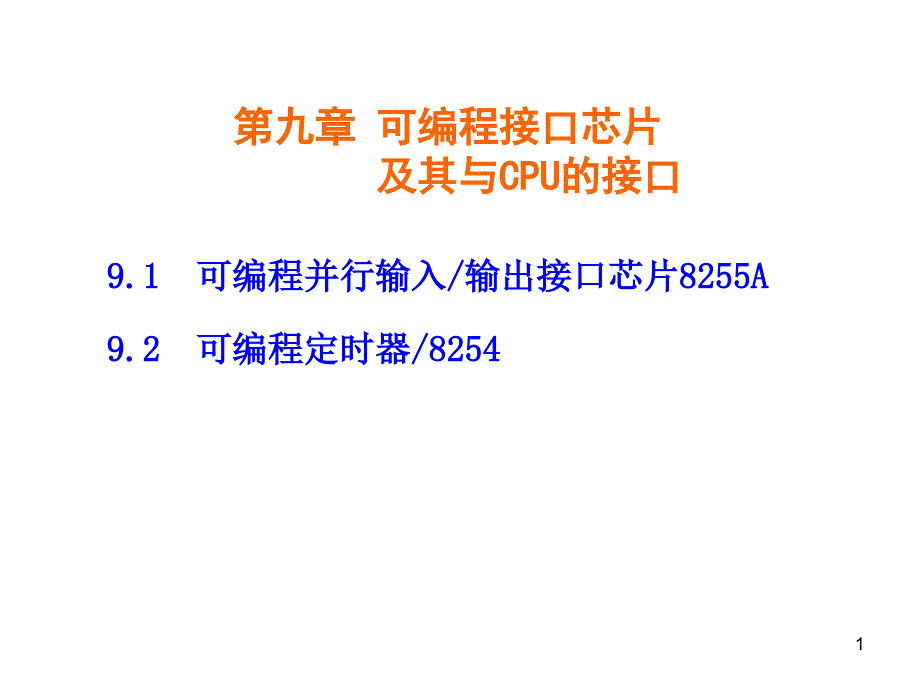 微机原理陆可编程接口芯片及其与cpu的接口_第1页