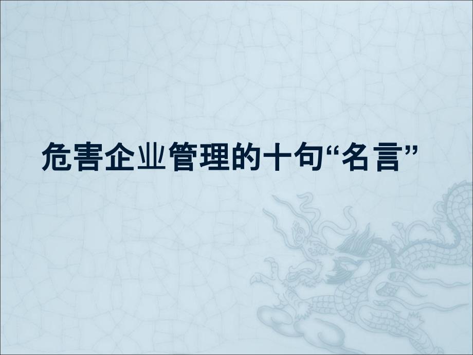 危害企业管理的十句名言_第1页