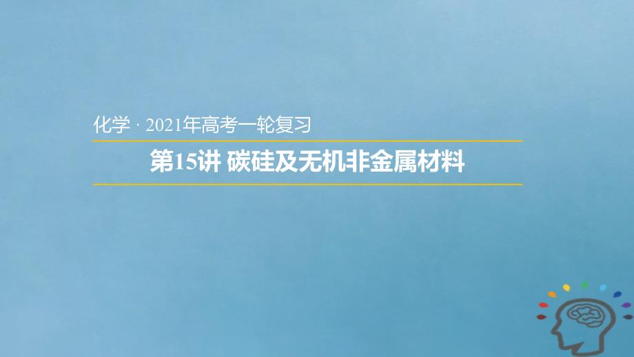 2019年高考化学一轮课件第15讲碳硅及无机非金属材料含答案_第1页